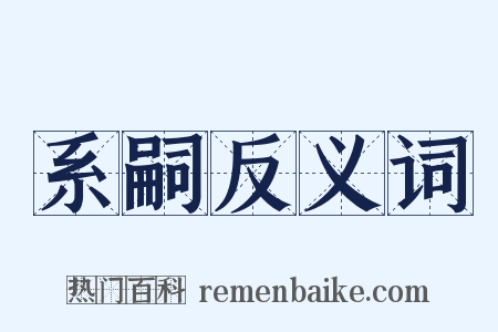 系嗣反义词是什么意思的图片